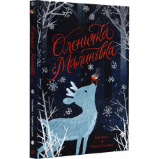 Книга для дітей Оленичка і Малинівка