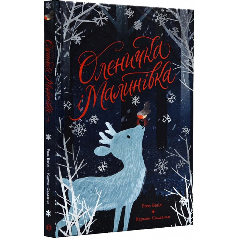 Книга для дітей Оленичка і Малинівка