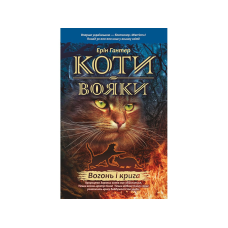 Книга Коти-Вояки. Вогонь і крига. Книга 2 (м`яка обкладинка)