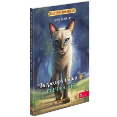 Книга Коти - вояки. Манґа 6. Тигрозір і Саша. Втеча з лісу