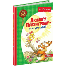 Книга Людвіґу Прехитрому - ура-ура-ура! Ян Екгольм