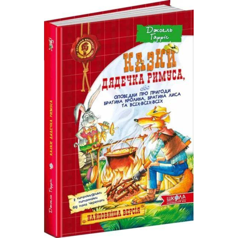 Книга Казки дядечка Римуса