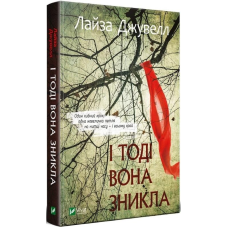 Книга І тоді вона зникла (м“яка палітурка)