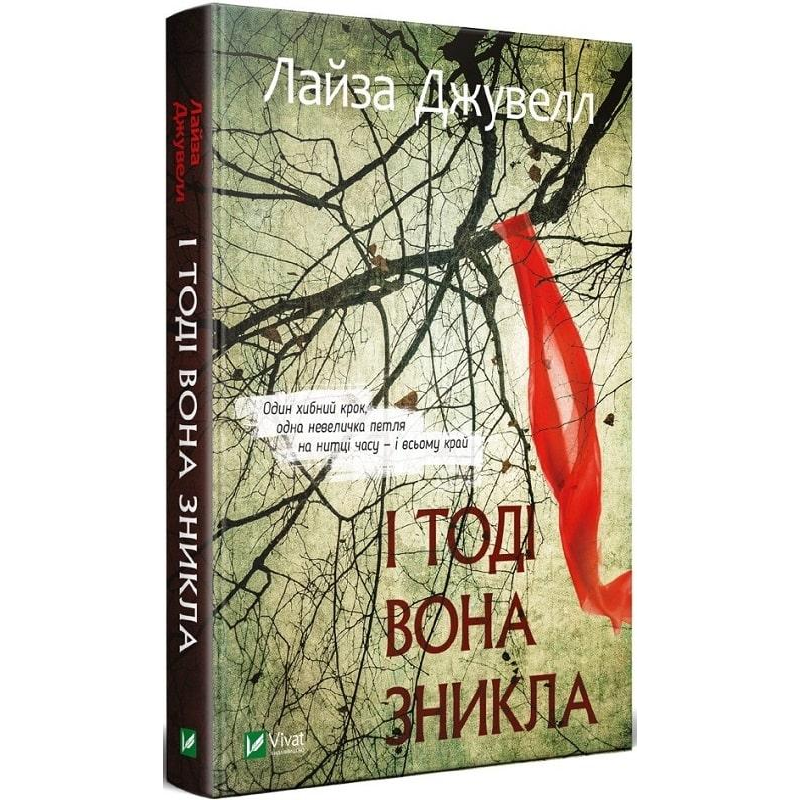 Книга І тоді вона зникла (м“яка палітурка)