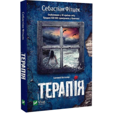 Книга Терапія. Себастіан Фітцек (м“яка палітурка)