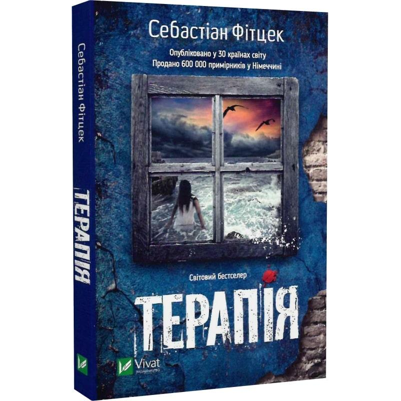 Книга Терапія. Себастіан Фітцек (м“яка палітурка)