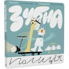 Книга з віконцями Зубна поліція