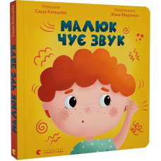 Книга для малят Малюк чує звук