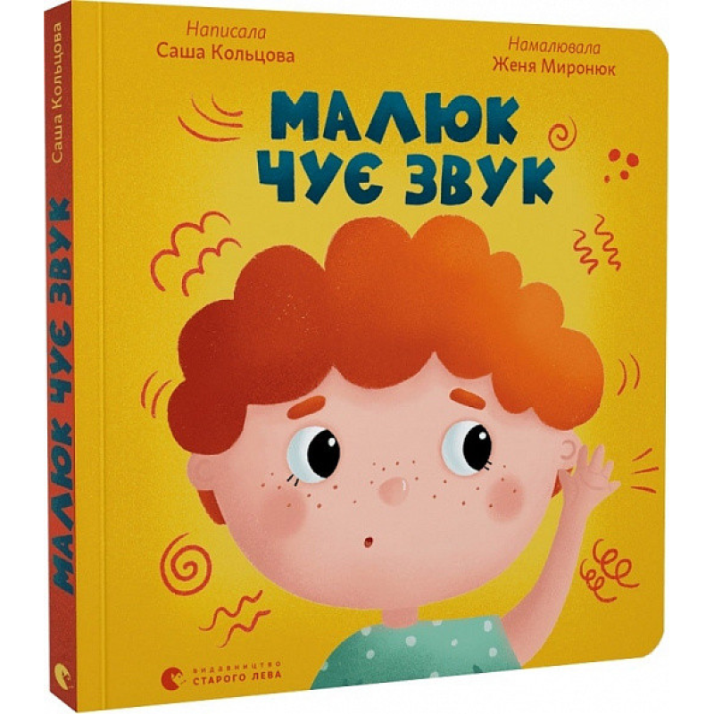 Книга для малят Малюк чує звук