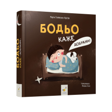 Книга Бодьо каже: Добраніч!. Я граюся, я вчуся / Марта Галевська-Кустра (українською мовою)