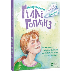 Книга Неперевершена Ґіллі Гопкінз