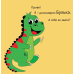 Книга для дітей Динозаврик Булька, який не любив складати іграшки