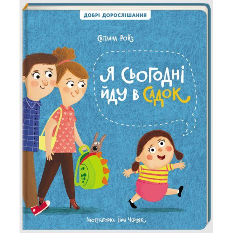 Книга для дітей Я сьогодні йду в садок