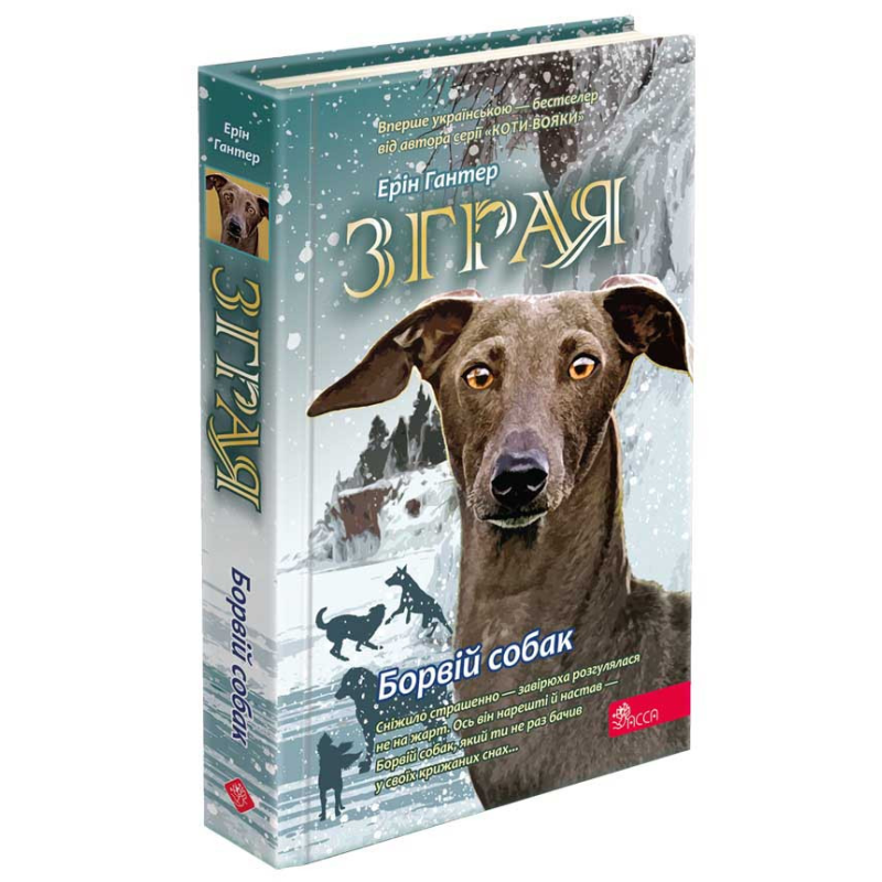 Книга Зграя. Книга 6. Борвій собак