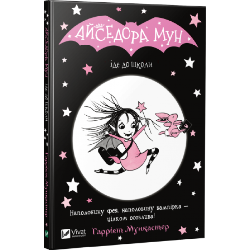 Книга Айседора Мун іде до школи