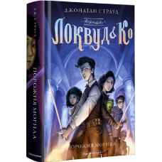 Агенція “Локвуд & Ко“. Порожня могила. Книга 5. Джонатан Страуд