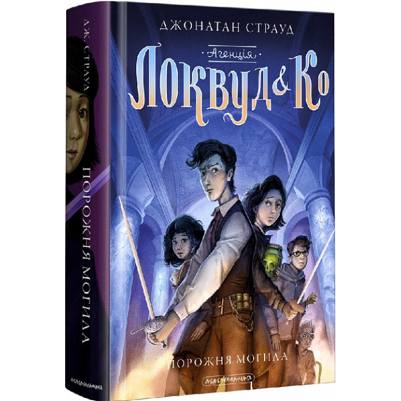Агенція “Локвуд & Ко“. Порожня могила. Книга 5. Джонатан Страуд