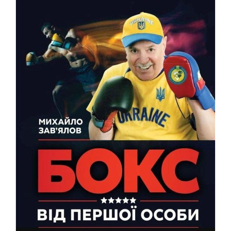 Книга БОКС ВІД ПЕРШОЇ ОСОБИ