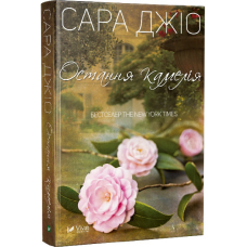 Книга Остання камелія. Сара Джио (м“яка обкладинка)