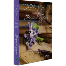 Книга Фіалки в березні (м“яка палітурка)
