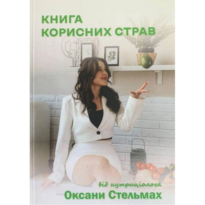 Книга Корисних страв від нутріціолога Оксани Стельмах
