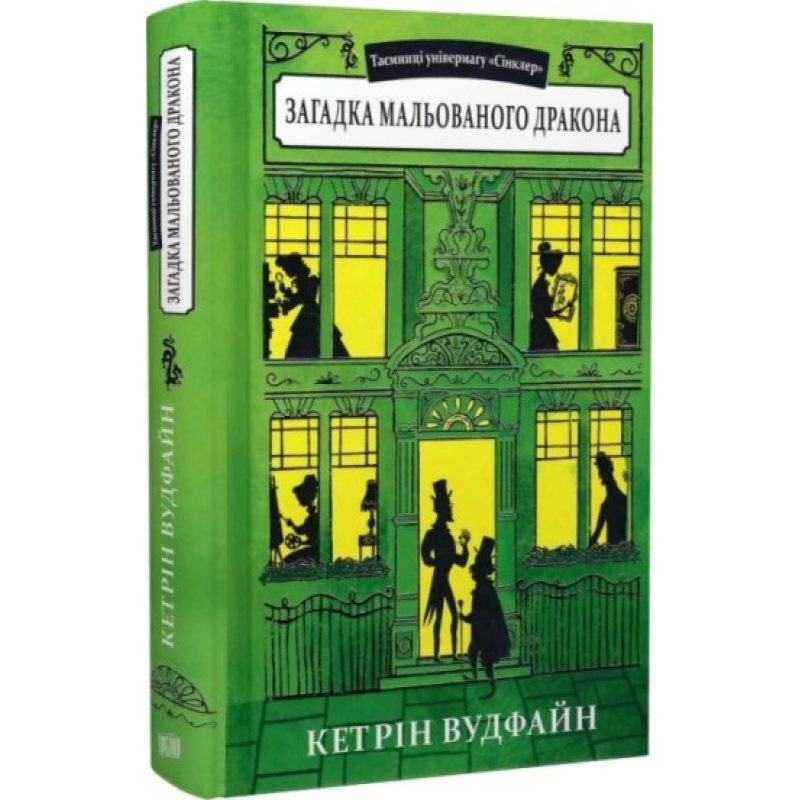 Таємниці універмагу Сінклер. Загадка мальованого дракона. Книга 3. Кетрін Вудфайн