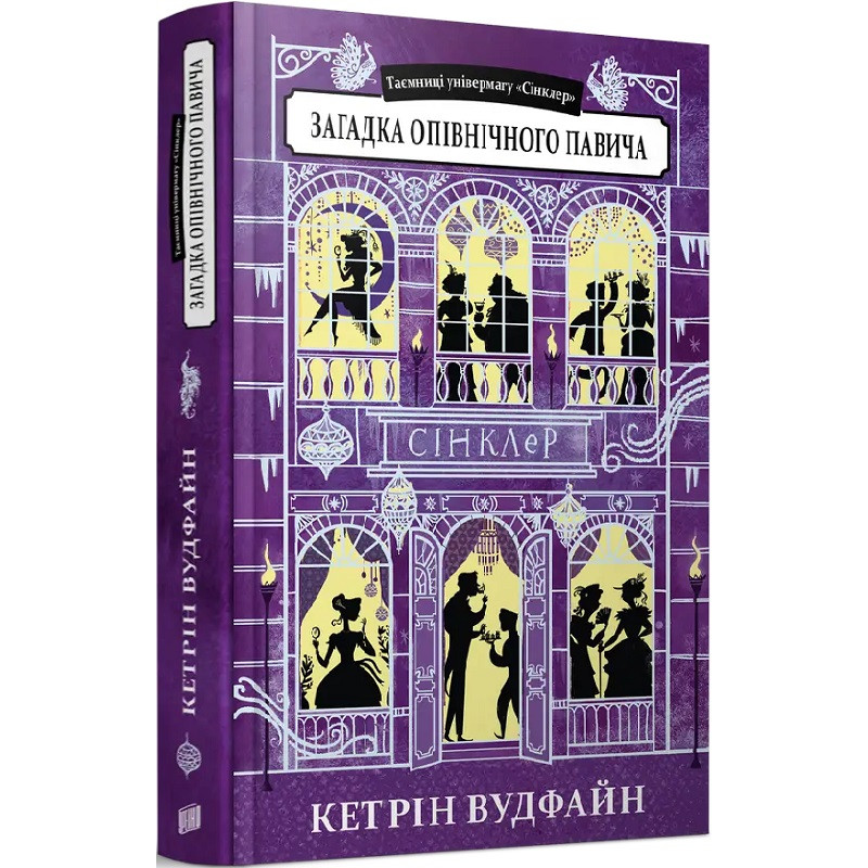 Таємниці універмагу Сінклер. Загадка опівнічного павича. Книга 4. Кетрін Вудфайн
