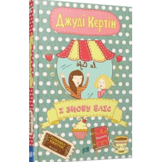 Книга І знову Еліс. Джуді Кертін. Книга 2