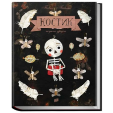 Книга для дітей Костик шукає друга. Павел Павляк