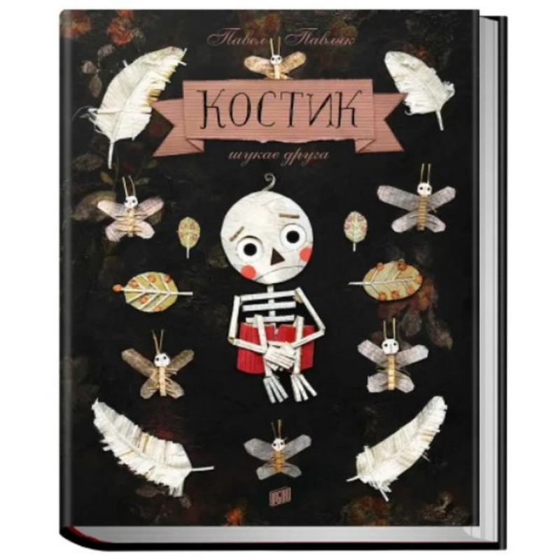 Книга для дітей Костик шукає друга. Павел Павляк