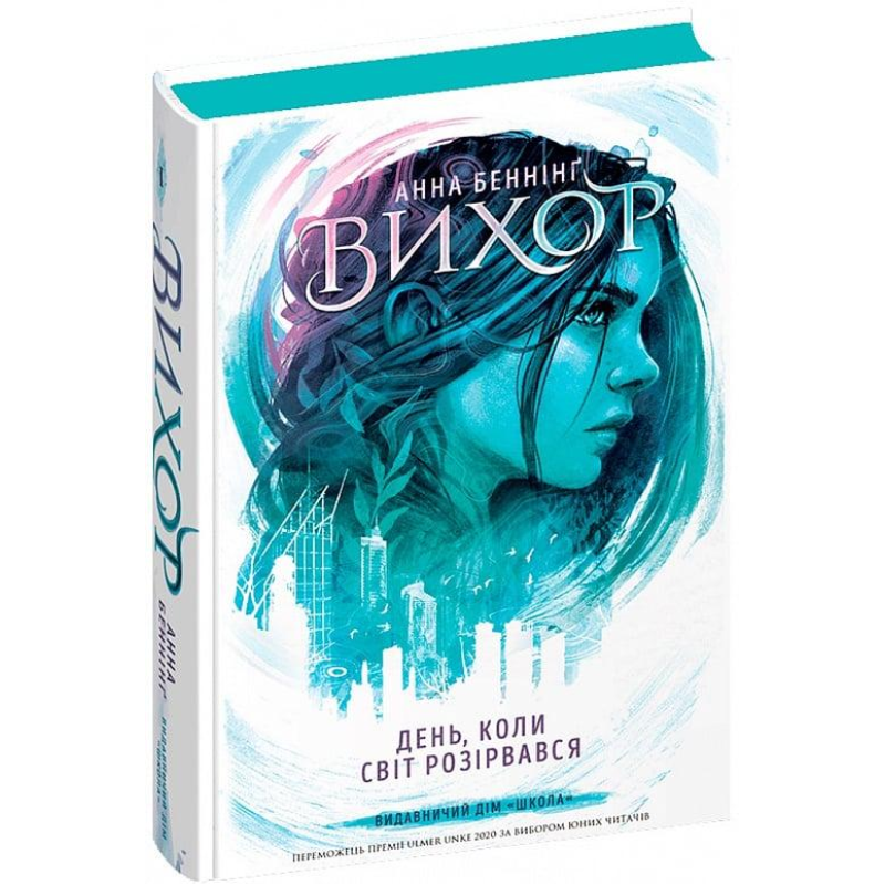 Книга Вихор. День, коли світ розірвався. Книга 1 Анна Бенніг