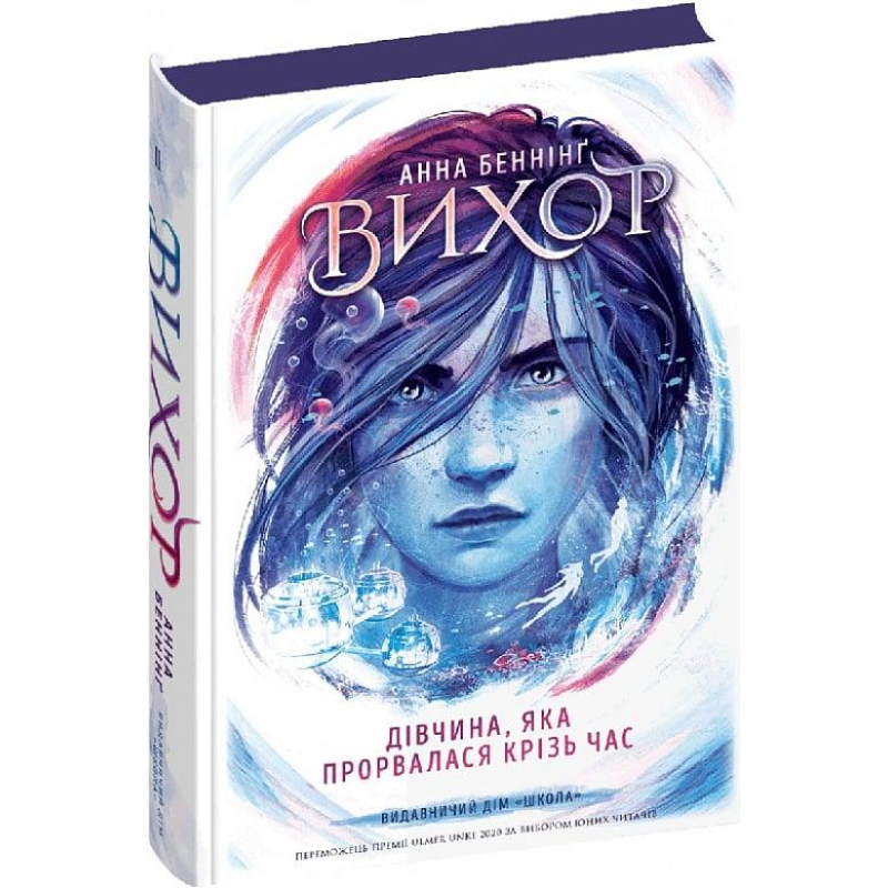 Книга Вихор Дівчина, яка прорвалася крізь час. Книга 2 Анна Бенніг