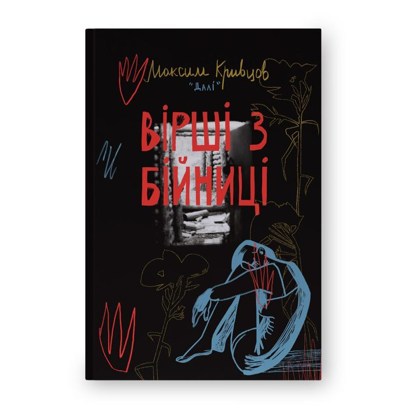 Книга Вірші з бійниці. Максим «Далі» Кривцов