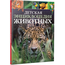 Книга Дитяча енциклопедія тварин (російською мовою)