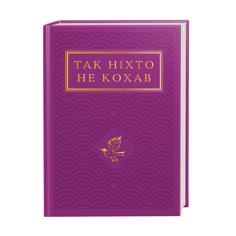 Книга Так ніхто не кохав