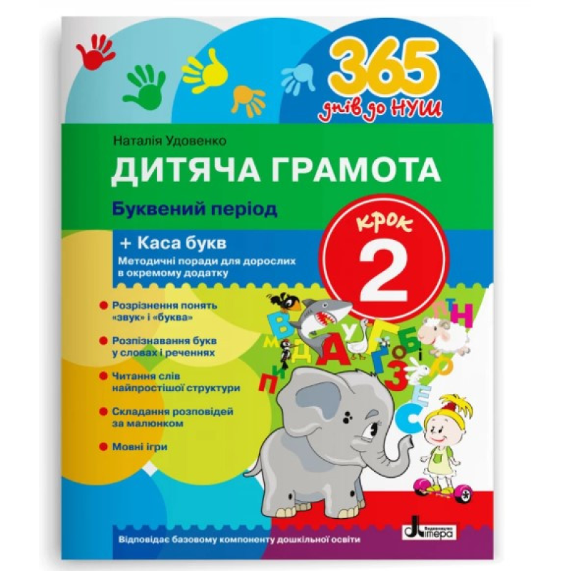 Книга 365 днів до НУШ. Дитяча грамота. Крок 2. Буквений період+ Каса букв/ Удовенко Н.М. (9789669452320)
