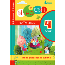 НУШ Читання 4 клас. Читанка. Вікно у світ. Новий правопис/ В.О Науменко, І.Г. Сухопара (9789669452283)