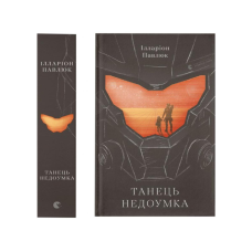 Книга Танець недоумка. Ілларіон Павлюк