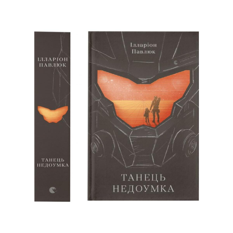 Книга Танець недоумка. Ілларіон Павлюк