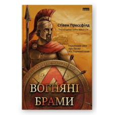 Вогняні брами. Героїчний епос про битву під Термопілами. Стівен Прессфілд