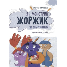 Книга Я і монстрик Жоржик. Як спілкуватися.