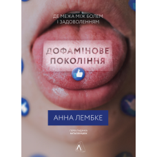 Книга Дофамінове покоління Де межа між болем і задоволенням (тверда палітурка)