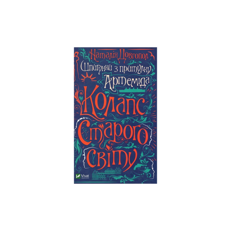 Книга  Шпигунки з притулку «Артеміда». Книга 2. Колапс старого світу Наталія Довгопол