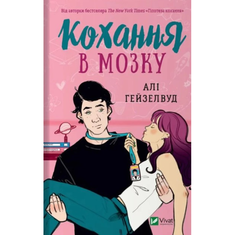 Книга Кохання в мозку. Алі Гейзелвуд