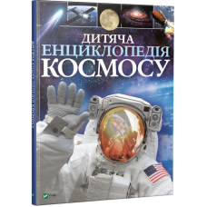 Книга Дитяча енциклопедія космосу