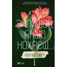 Книга Залишся, якщо кохаєш Коллін Гувер
