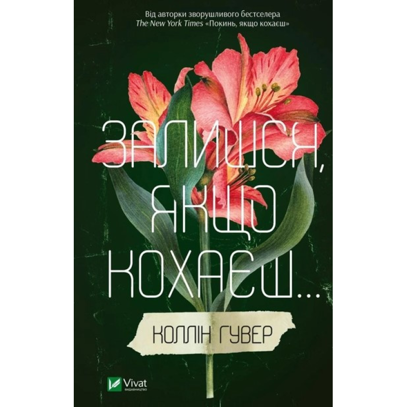 Книга Залишся, якщо кохаєш Коллін Гувер