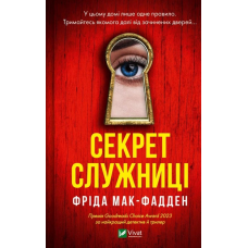 Книга Секрет служниці. Книга 2. Фріда Мак-Фадден. Серія - Служниця (українською)