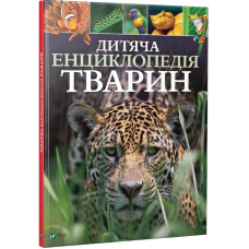 Книга Дитяча енциклопедія тварин