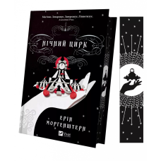 Книга Нічний цирк (кольоровий зріз) (українською) (9786171705029)